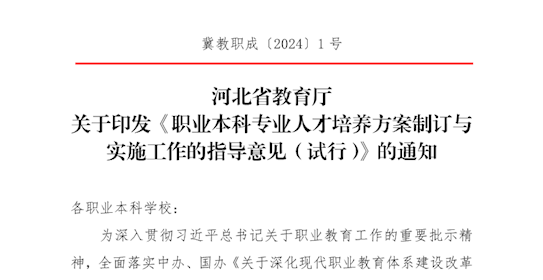 河北省教育厅关于印发《职业本科专业人才培养方案制订与实施工作的指导意见(试行)》的通知